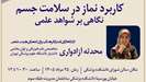 برگزاری کارگاه کاربرد نماز در سلامت جسم و نگاهی بر شواهد علمی 
